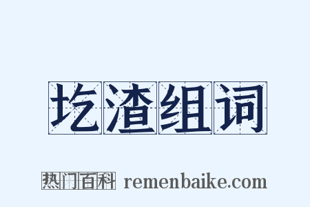圪渣组词是什么意思的图片